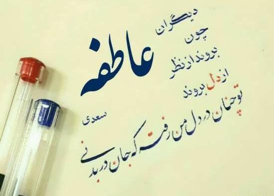 عکس نوشته برای عاطفه