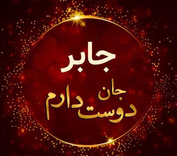 عکس اسم جابر