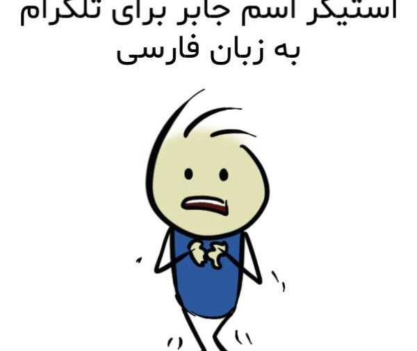 عکس اسم جابر