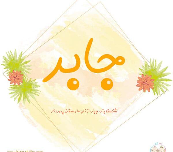 عکس اسم جابر