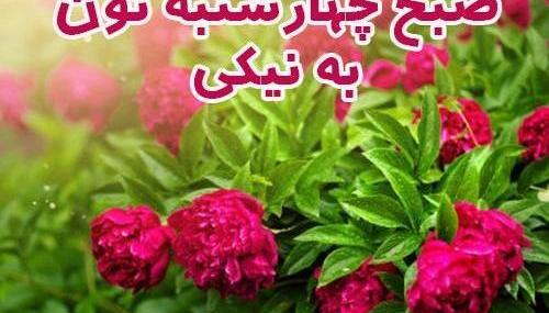 عکس صبح چهارشنبتون بخیر