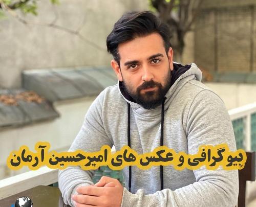 عکس همسر امیرحسین آرمان