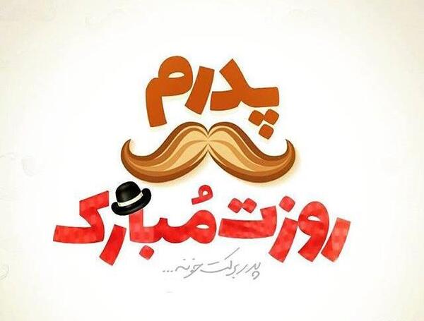 عکس پروفایل فانتزی روز پدر