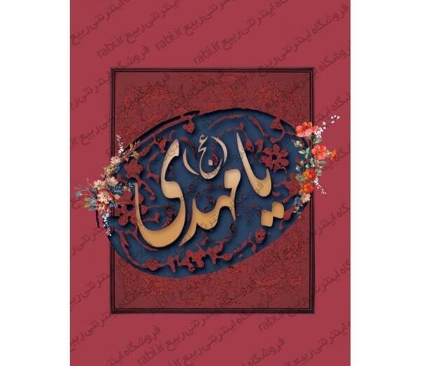 عکس نوشته یا مهدی