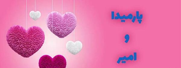 عکس نوشته مبینا و امیر