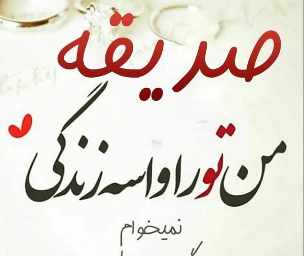 عکس نوشته عاشقانه اسم صدیقه