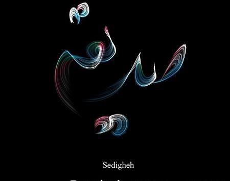 عکس نوشته عاشقانه اسم صدیقه