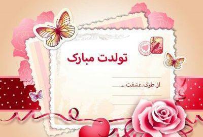 عکس تبریک تولد طناز