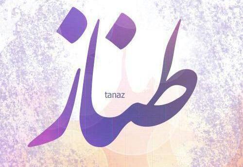 عکس تبریک تولد طناز