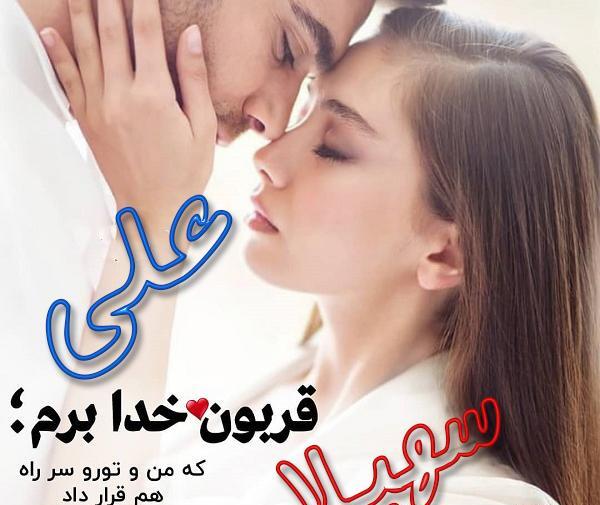 عکس عاشقانه علی