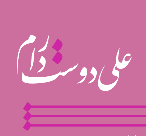 عکس عاشقانه علی