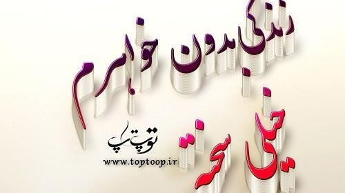 عکس نوشته خواهرم چرا رفتی