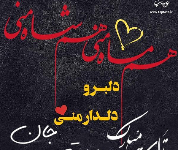 عکس نوشته حجت جونم تولدت مبارک