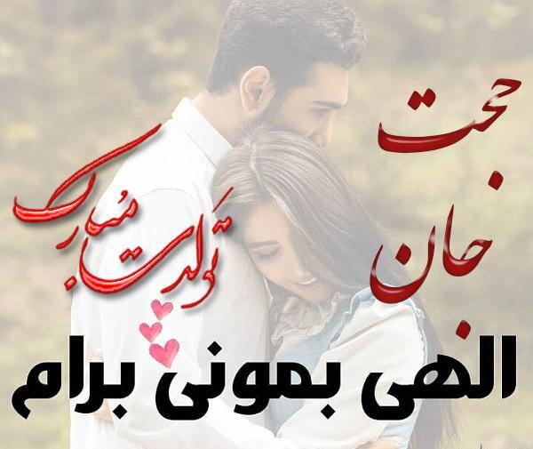 عکس نوشته حجت جونم تولدت مبارک