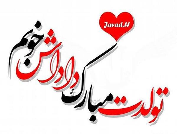 عکس نوشته حجت جونم تولدت مبارک