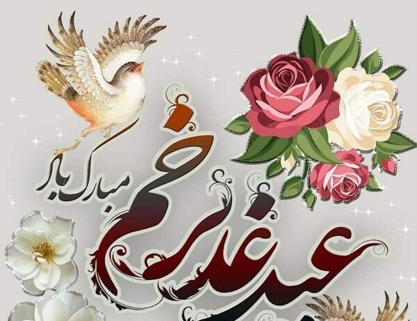 عکس نوشته تبریک عید سعید غدیر خم