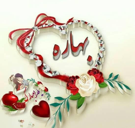عکس نوشته برای بهاره