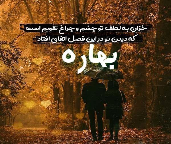 عکس نوشته برای بهاره