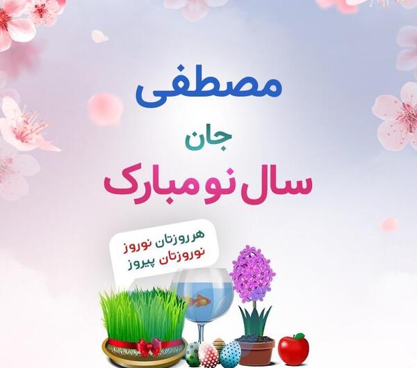 یه عکس سال نو مبارک
