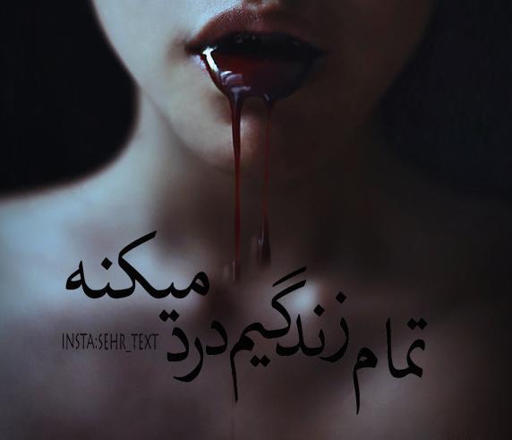 عکس نوشته قلب پر درد