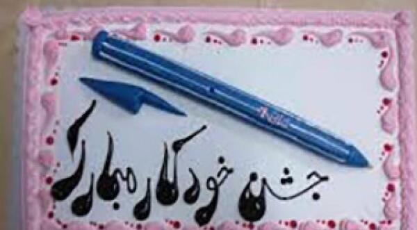 عکس ایده جدید برای جشن خودکار