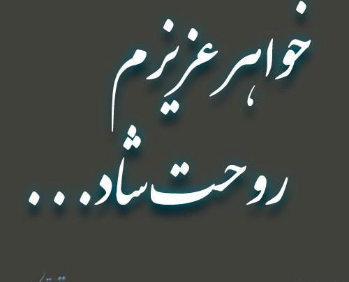 عکس نوشته خواهر فوت شده