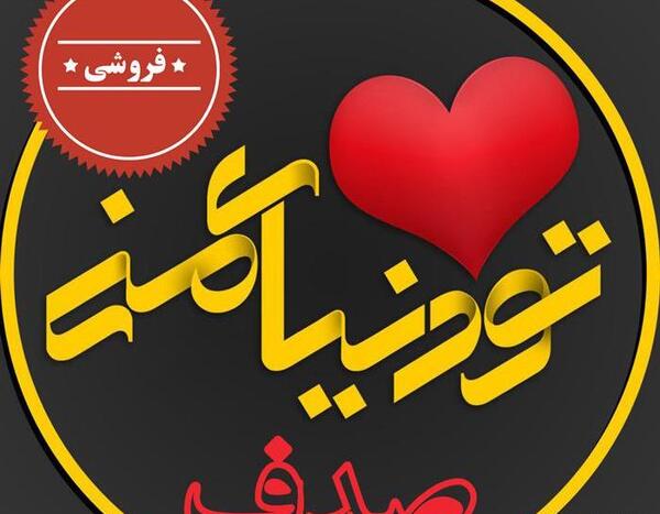 عکس نوشته اسم صدف جدید