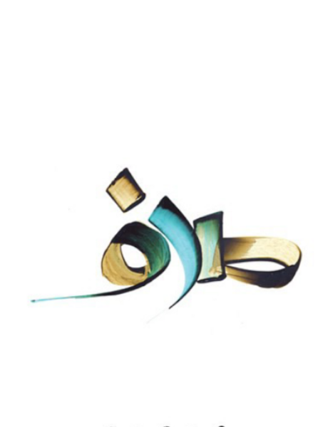 عکس نوشته اسم صدف جدید