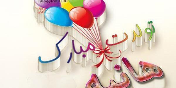 عکس نوشته در مورد هانیه