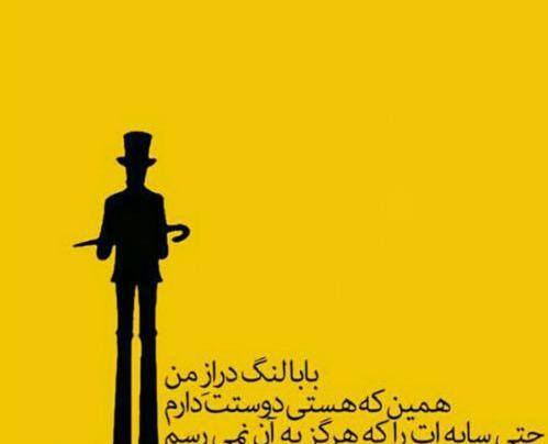 عکس نوشته بابا لنگ