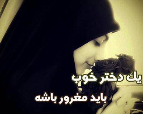 عکس دخترانه مذهبی جدید
