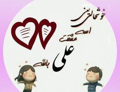 عکس نوشته کوثر و علی