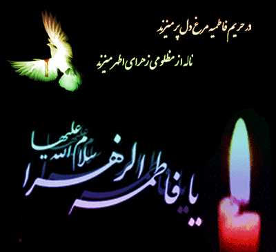 عکس نوشته شهادت فاطمه زهرا برای پروفایل