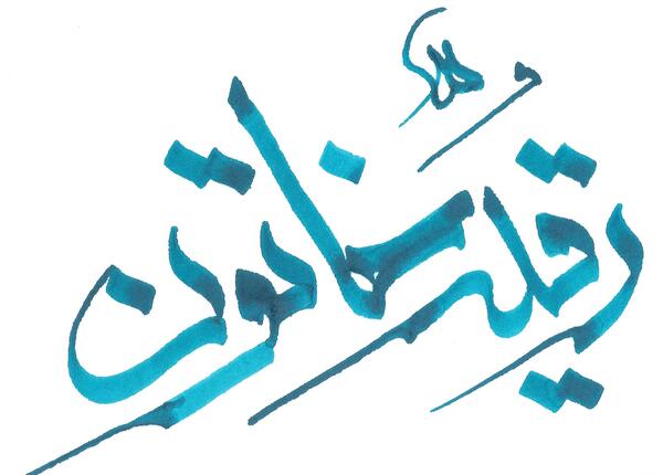 عکس نوشته بی بی رقیه