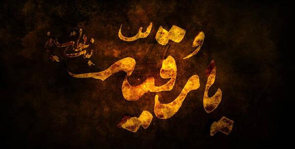 عکس نوشته بی بی رقیه