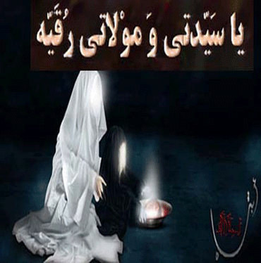 عکس نوشته بی بی رقیه
