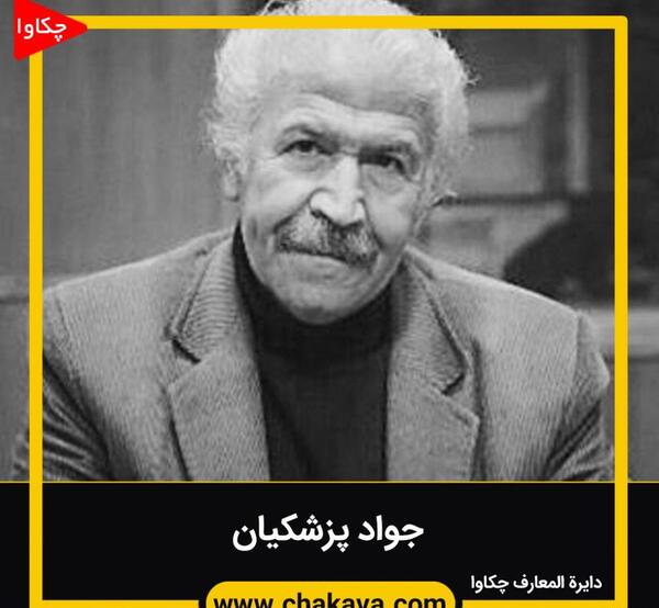 عکس جواد پزشکیان
