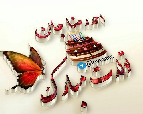 عکس نوشته داداش احمد تولدت مبارک
