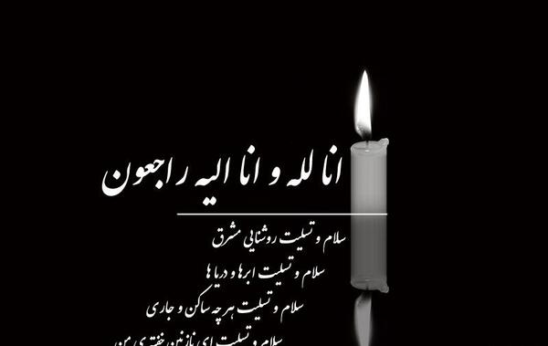 عکس تسلیت و ترحیم