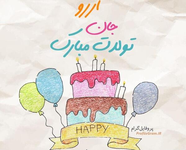 عکس نوشته آرزو جونم تولدت مبارک