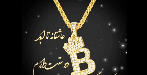 عکس نوشته عاشقانه حرف b