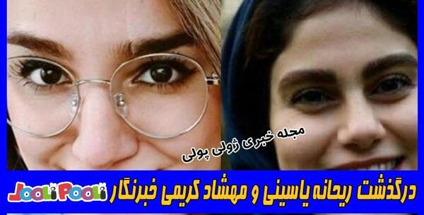 عکس ریحانه کریمی