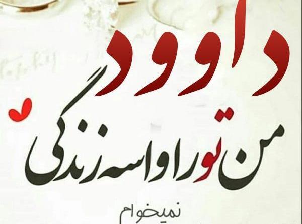 عکس نوشته برای اسم داوود