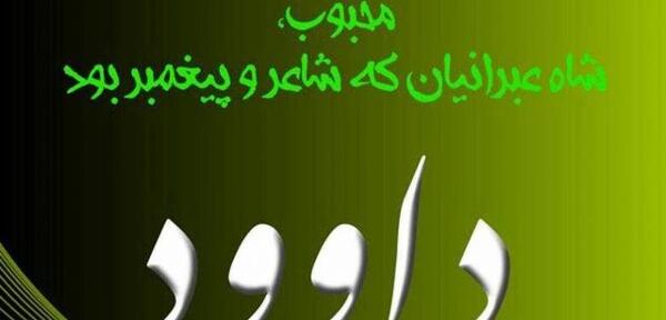 عکس نوشته برای اسم داوود