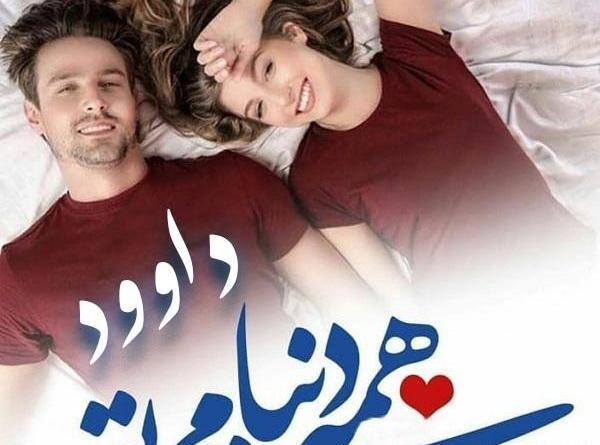عکس نوشته برای اسم داوود