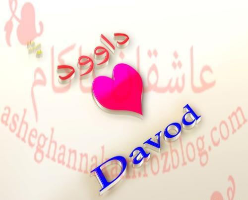 عکس نوشته برای اسم داوود