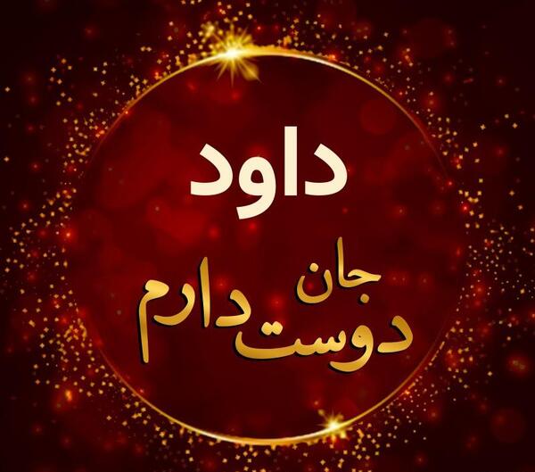 عکس نوشته برای اسم داوود