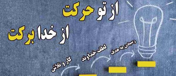 عکس ضرب المثل از تو حرکت از خدا برکت