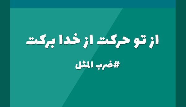 عکس ضرب المثل از تو حرکت از خدا برکت