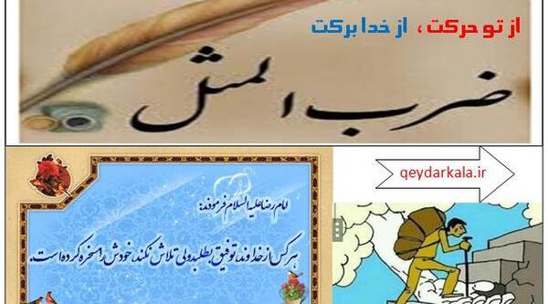 عکس ضرب المثل از تو حرکت از خدا برکت